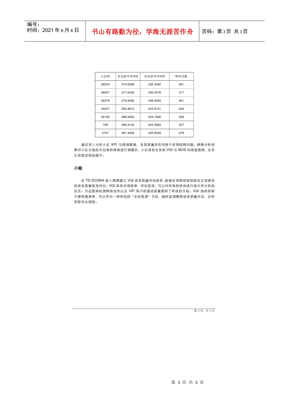 华为TD-SCDMA语音质量评估解决方案_第3页