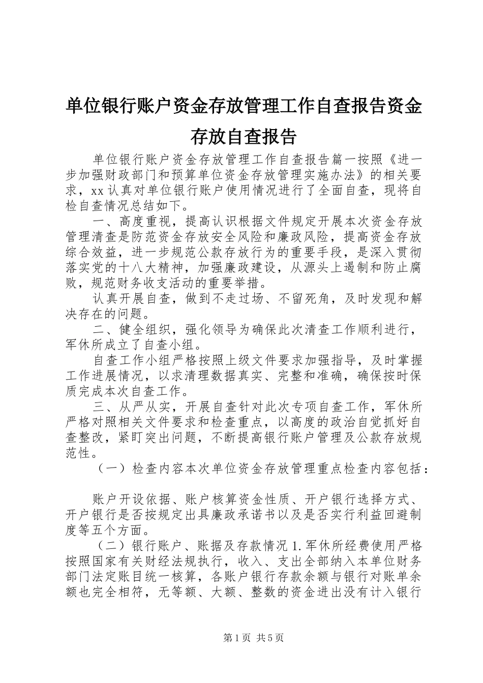 单位银行账户资金存放管理工作自查报告资金存放自查报告_第1页