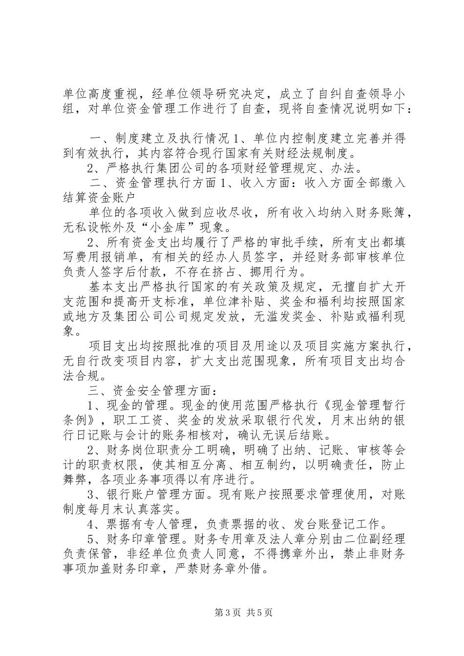 单位银行账户资金存放管理工作自查报告资金存放自查报告_第3页