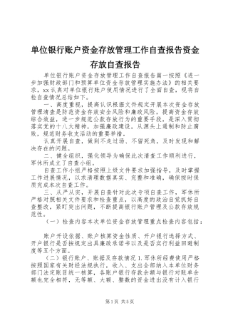 单位银行账户资金存放管理工作自查报告资金存放自查报告