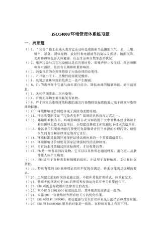 ISO14001练习题