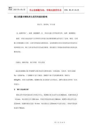 推凸质量对钢轨焊头使用性能的影响