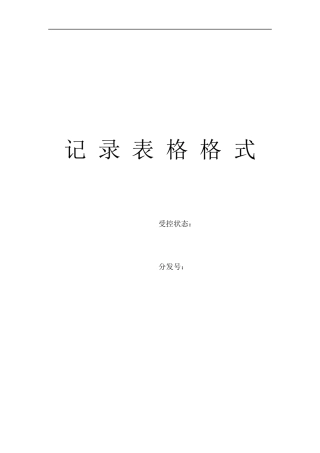 ISO9000记录表单大全（DOC 88页）