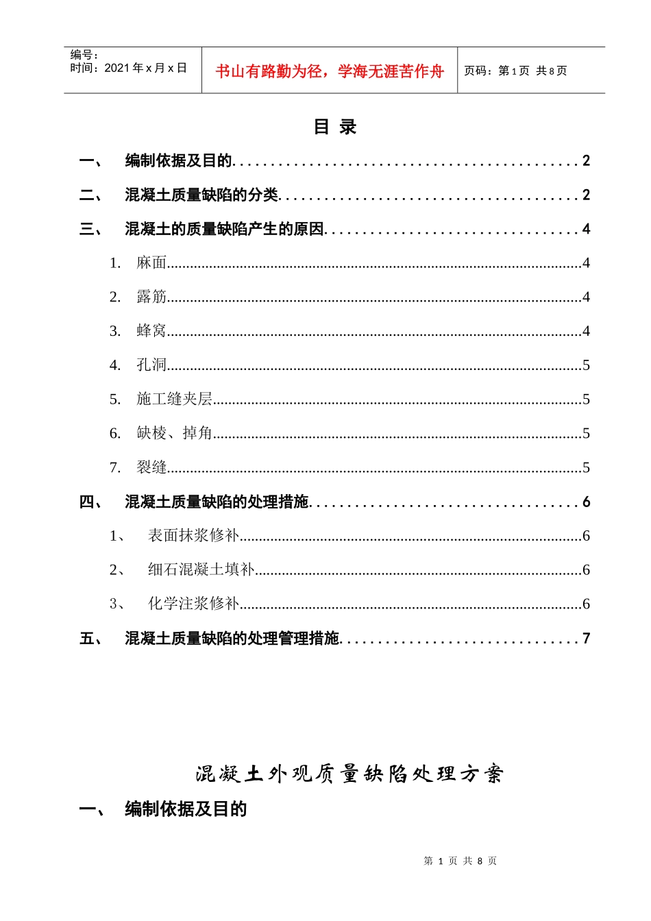 混凝土质量缺陷处理措施[1]_第1页