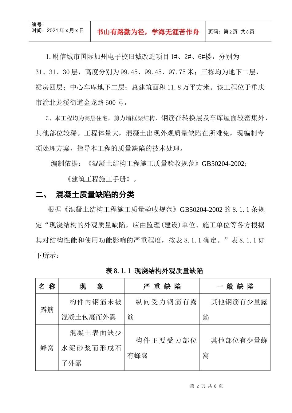 混凝土质量缺陷处理措施[1]_第2页