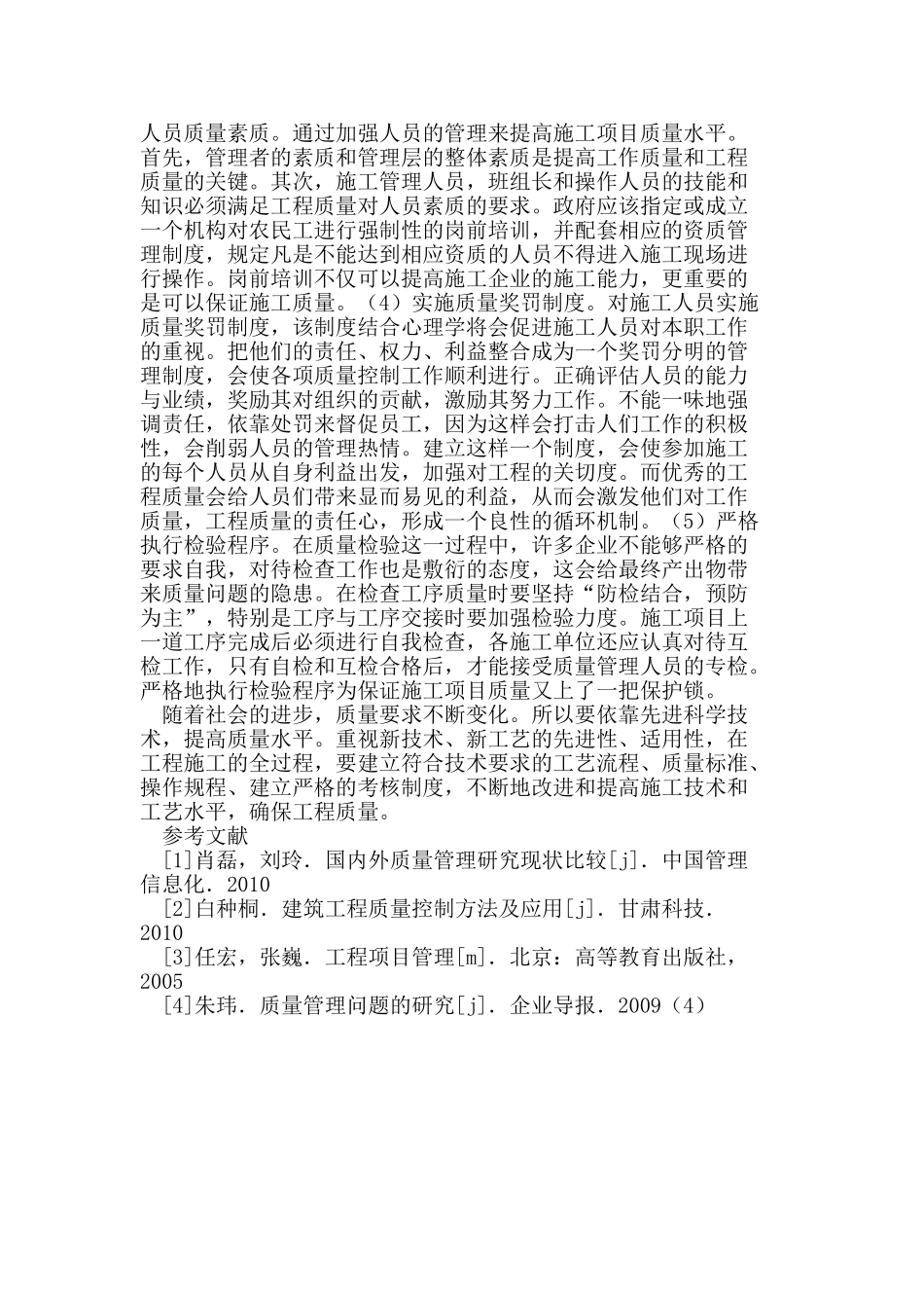 施工项目质量管理存在的问题与对策_第2页