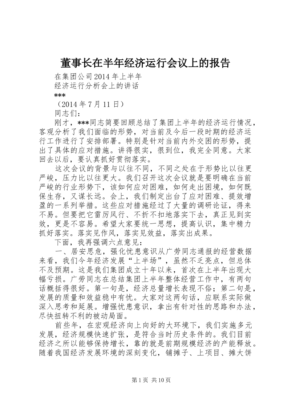 董事长在半年经济运行会议上的报告_第1页
