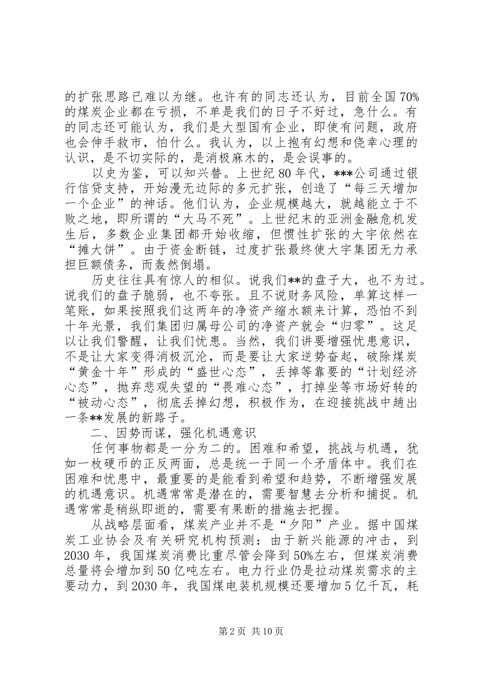 董事长在半年经济运行会议上的报告_第2页