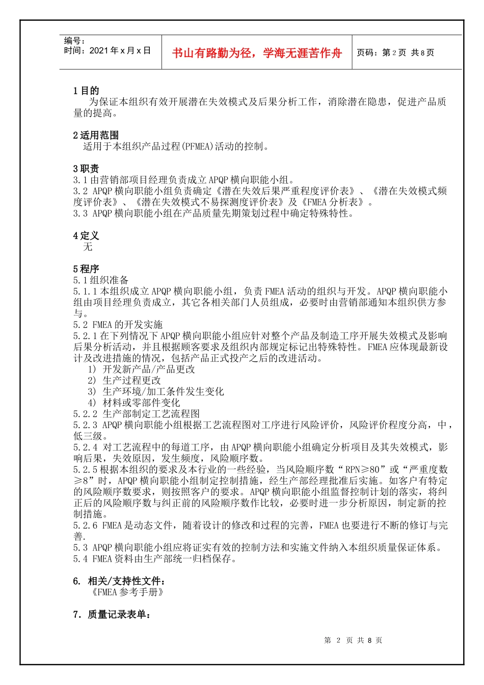 TS16949—过程潜在失效模式及后果分析程序_第2页