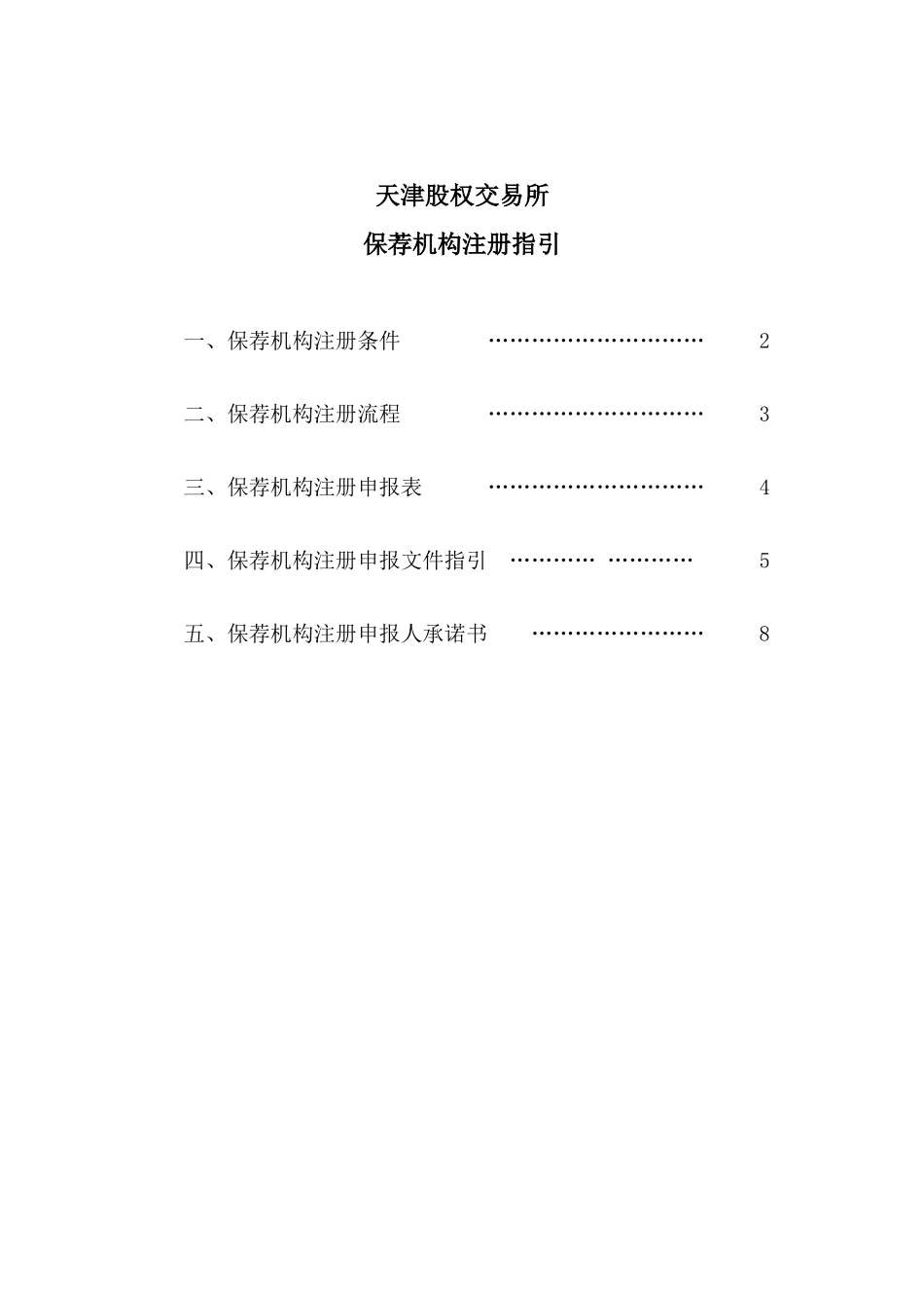 天津股权交易所保荐机构注册指引一、保荐机构注册条件……_第1页
