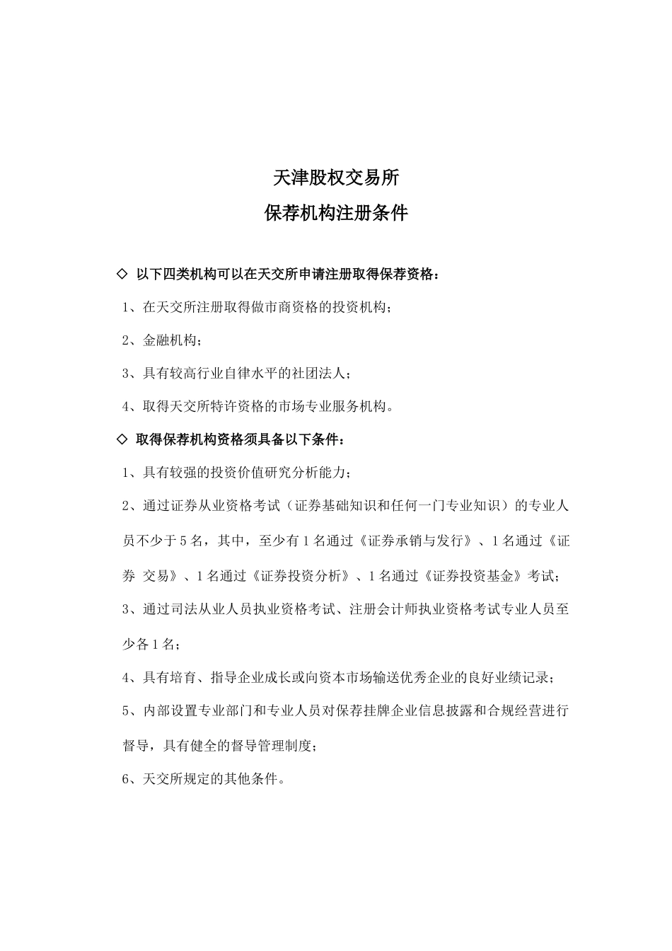天津股权交易所保荐机构注册指引一、保荐机构注册条件……_第2页