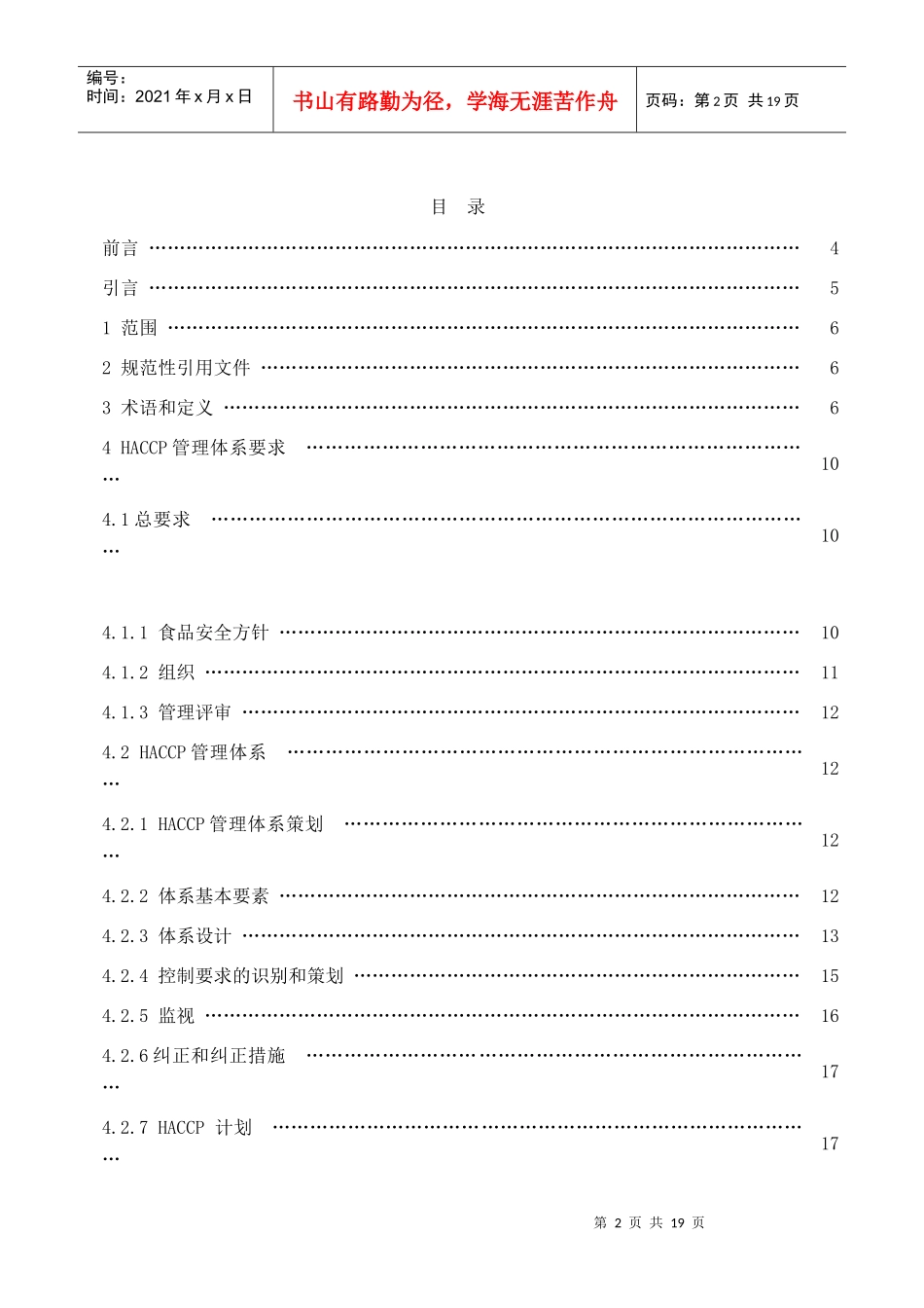 基于HACCP的食品安全管理体系规范（DOC 21页）_第2页