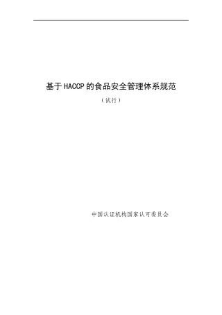 基于HACCP的食品安全管理体系规范（DOC 21页）