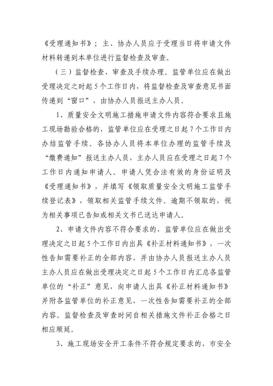 武汉市建设工程质量安全文明施工措施监督检查及审查工..._第3页