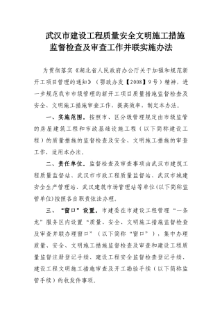 武汉市建设工程质量安全文明施工措施监督检查及审查工...