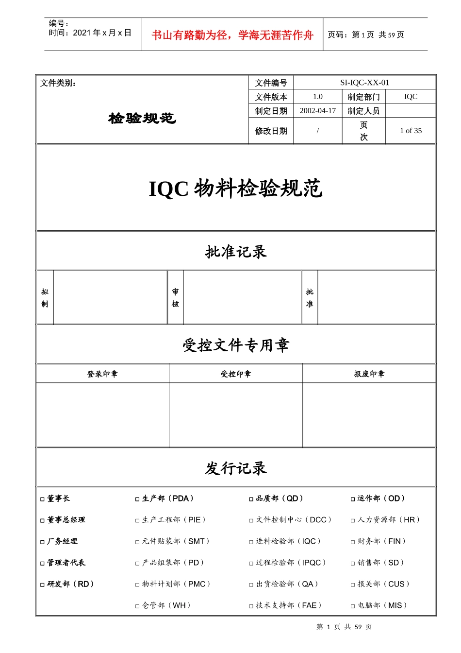 深圳XXXX科技有限公司IQC物料检验规范_第1页