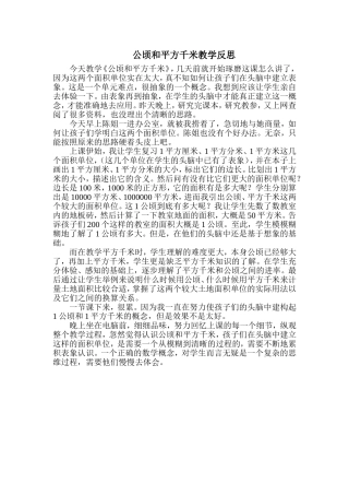 公顷和平方千米教学反思