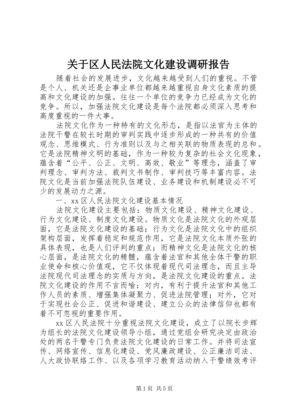 关于区人民法院文化建设调研报告_第1页