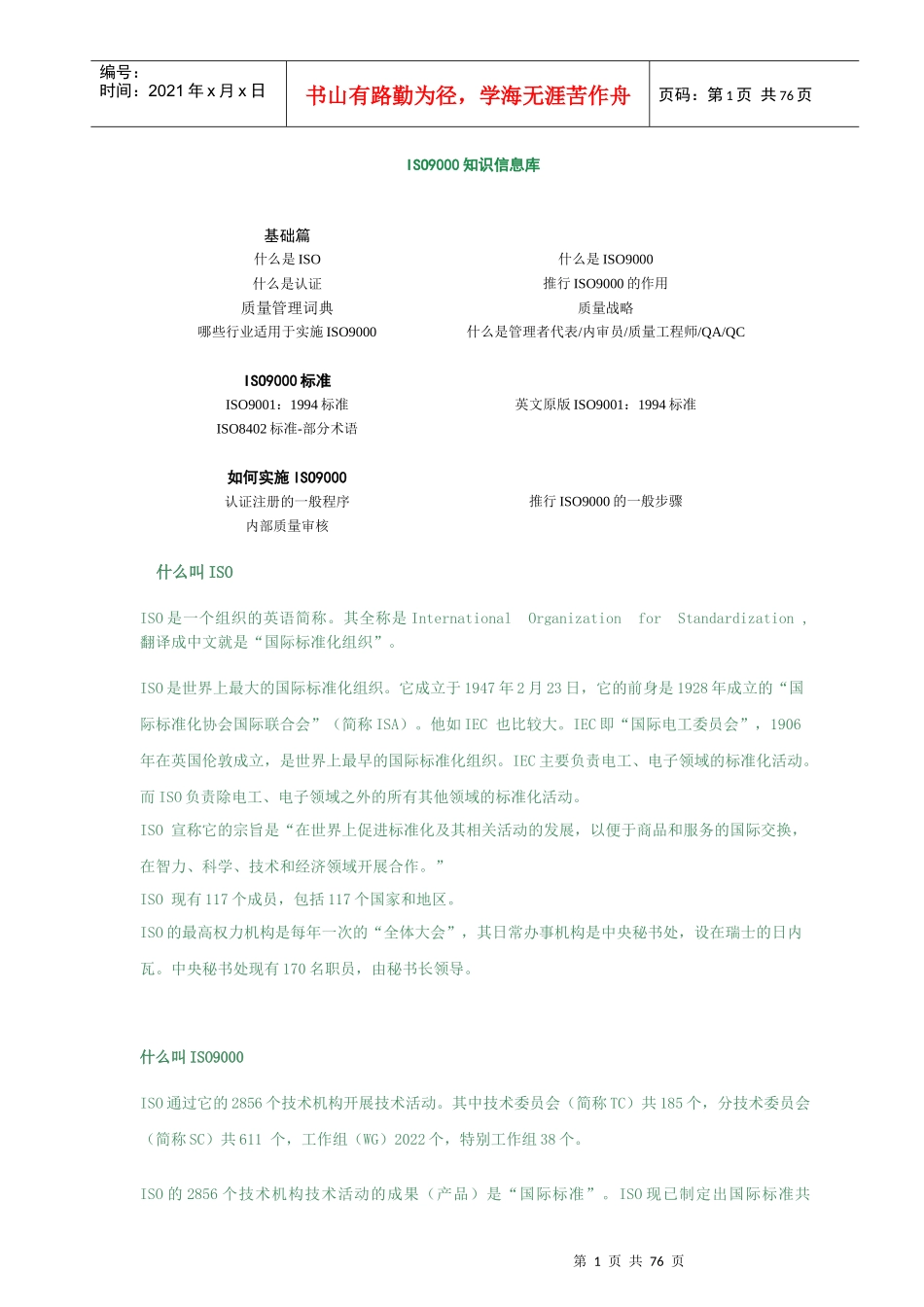 ISO9000知识信息大全_第1页