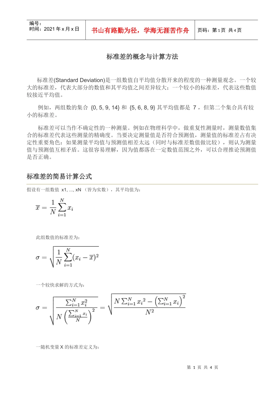 标准差的概念与计算方法_第1页