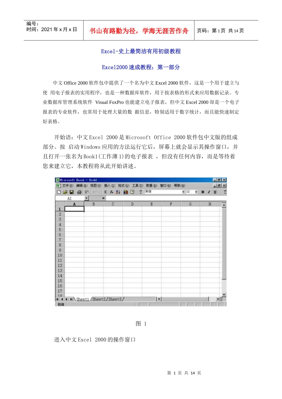 Excel-史上最简洁有用入门教程(值8000元)_第1页