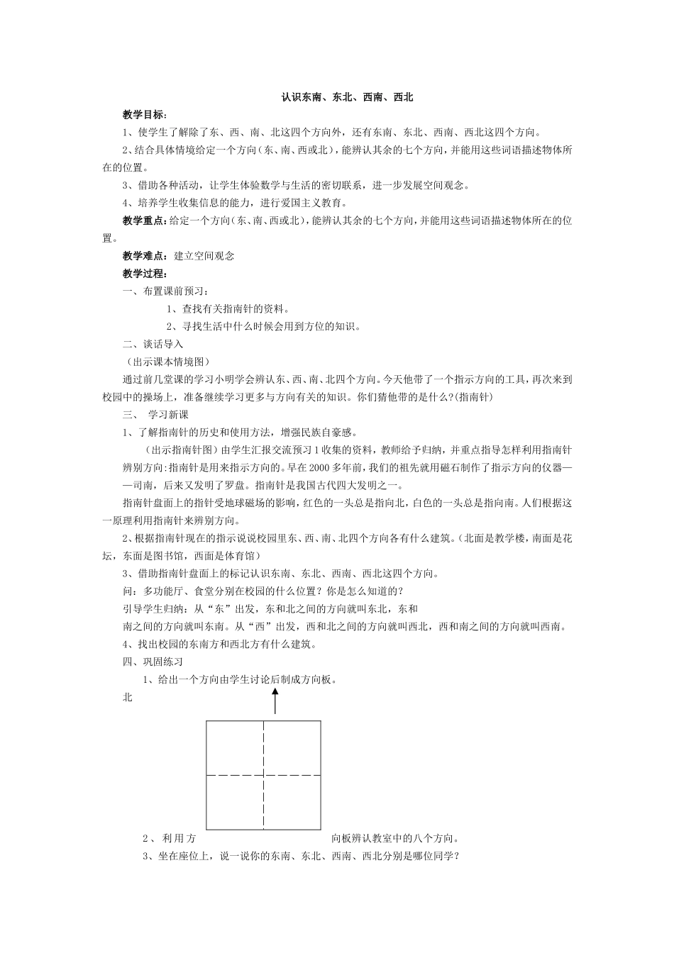 认识东南、东北、西南、西北_第1页