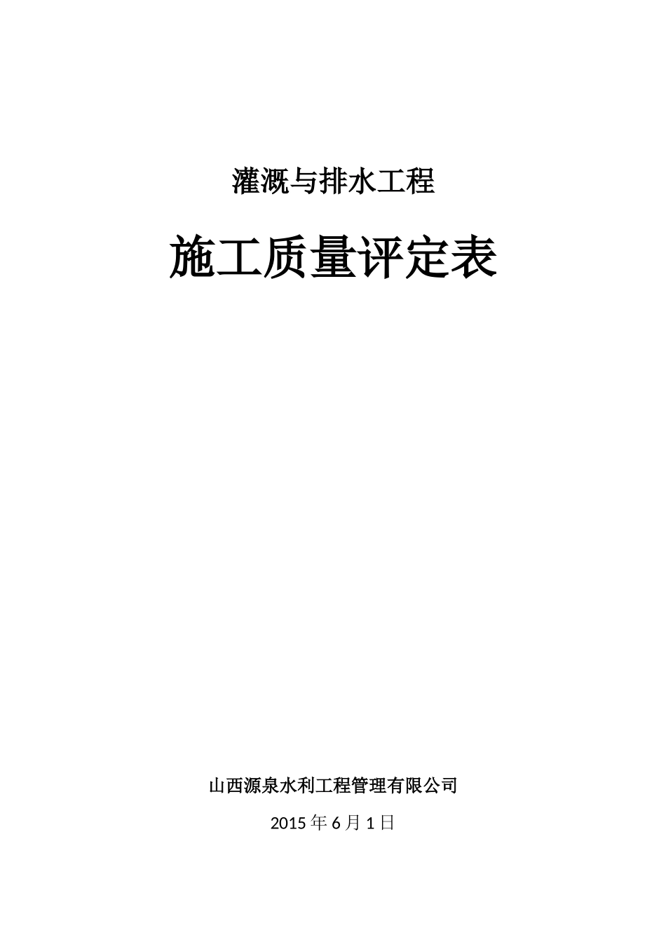 灌溉与排水工程施工质量评定表_第1页