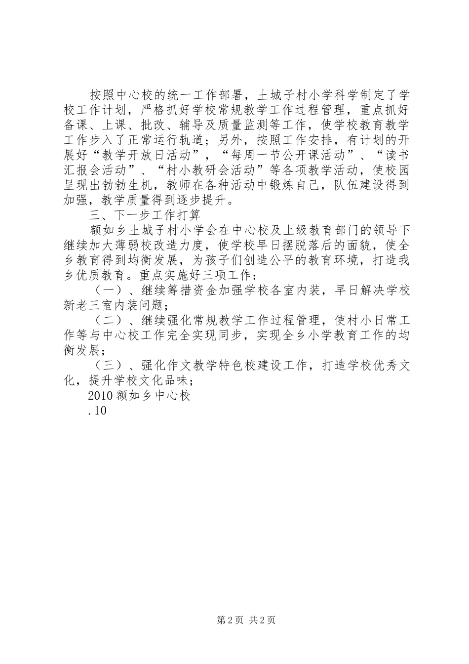 额如小学薄弱校改造工作汇报_第2页