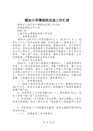 额如小学薄弱校改造工作汇报