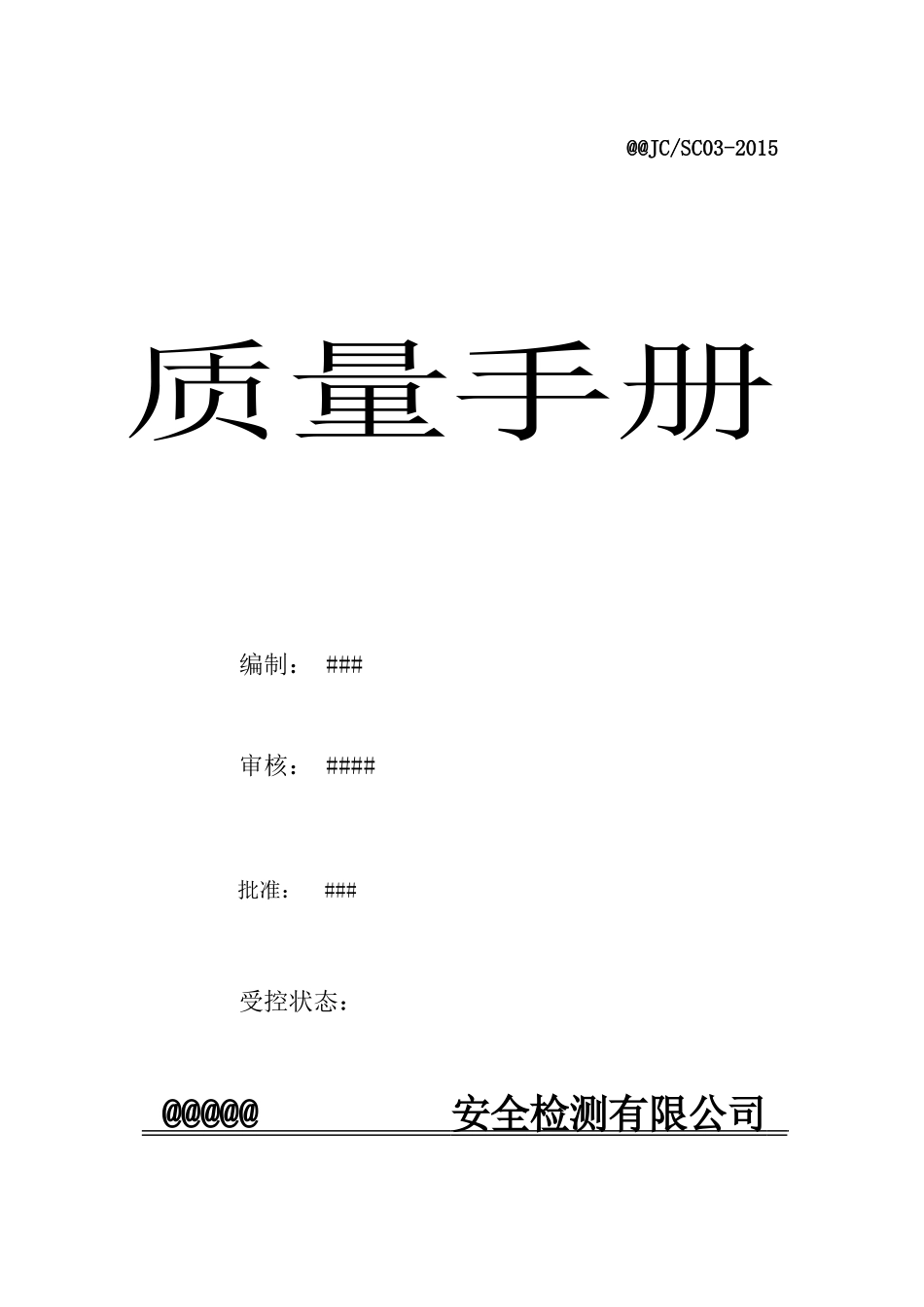 检验检测机构新版质量手册第三版_第1页