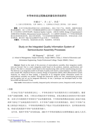 半导体封装过程集成质量信息系统研究