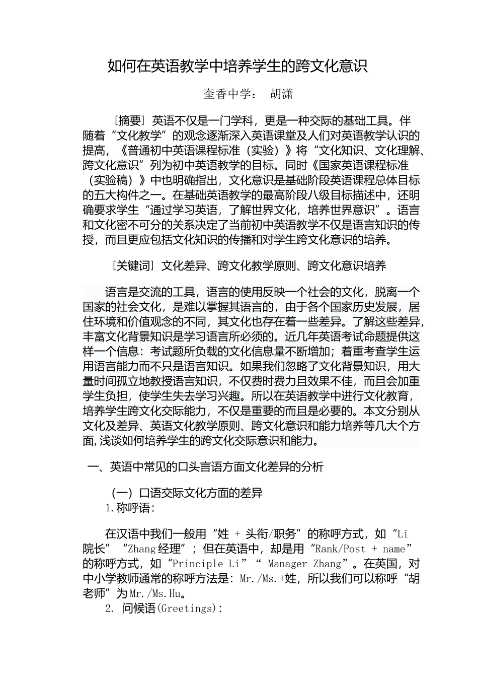 如何在英语教学中培养学生的跨文化意识--胡潇_第1页