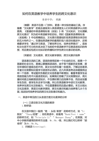 如何在英语教学中培养学生的跨文化意识--胡潇