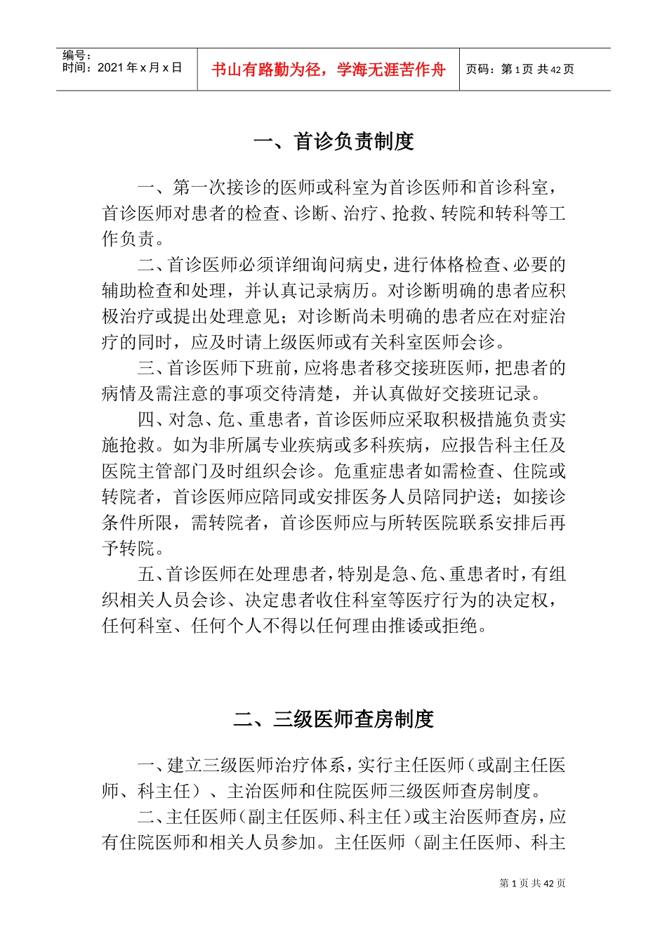 医疗质量安全核心制度(正文)(DOC33页)_第1页