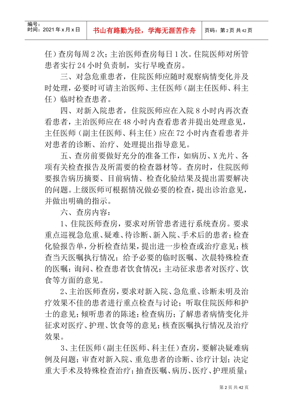 医疗质量安全核心制度(正文)(DOC33页)_第2页