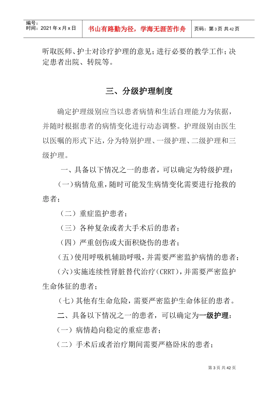 医疗质量安全核心制度(正文)(DOC33页)_第3页