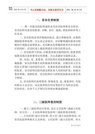 医疗质量安全核心制度(正文)(DOC33页)