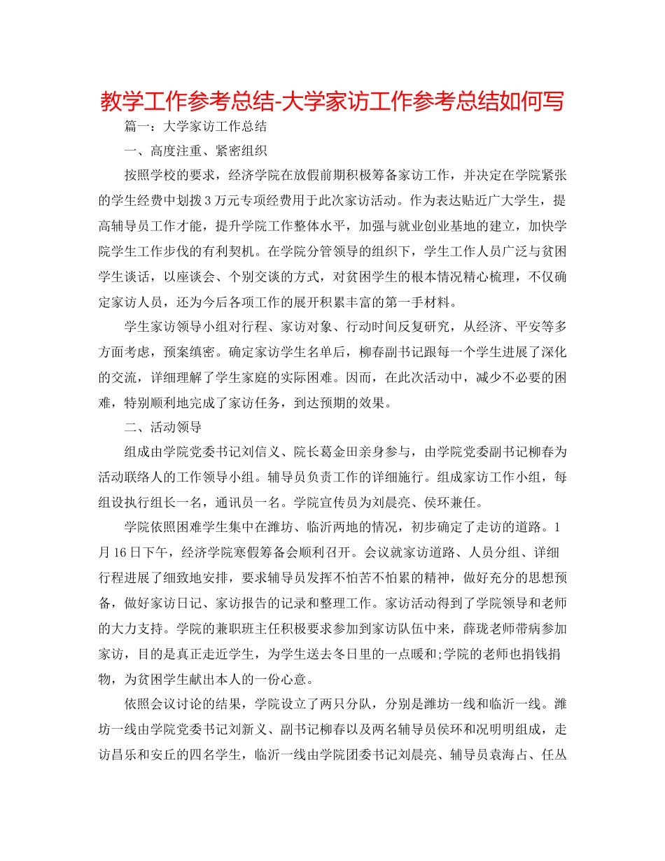 教学工作参考总结大学家访工作参考总结怎么写_第1页