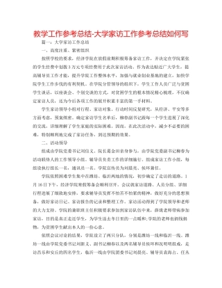 教学工作参考总结大学家访工作参考总结怎么写