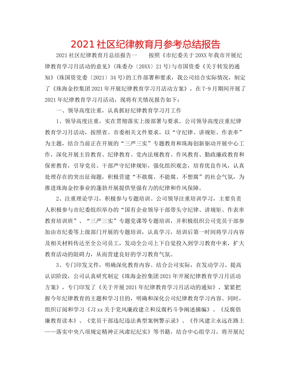 社区纪律教育月参考总结报告_第1页