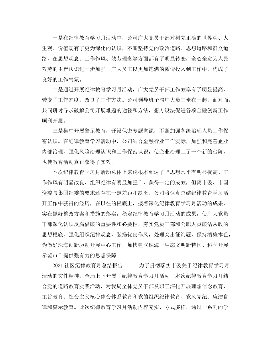 社区纪律教育月参考总结报告_第3页