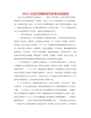 社区纪律教育月参考总结报告