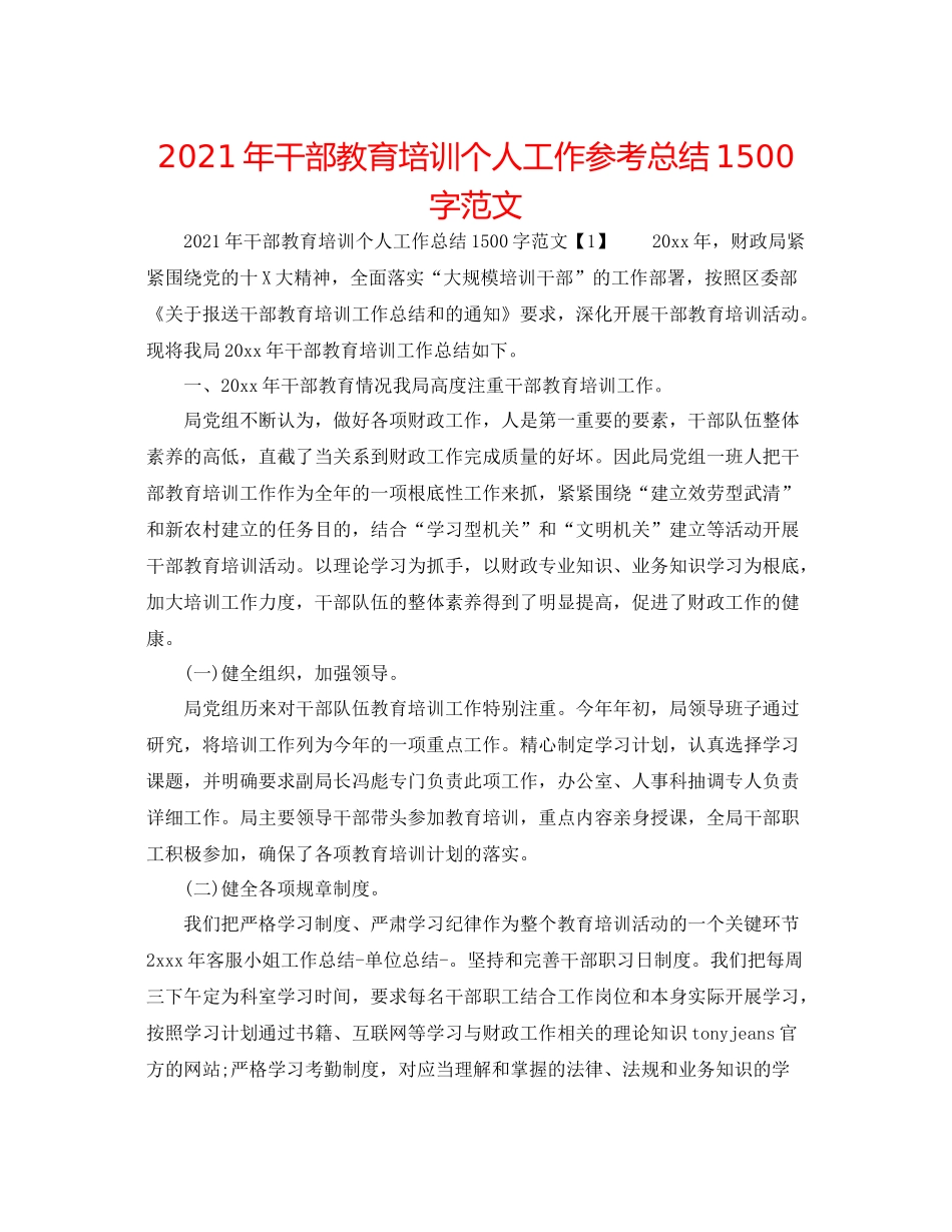 2021年干部教育培训个人工作参考总结1500字范文_第1页