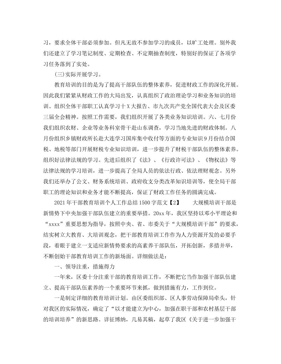 2021年干部教育培训个人工作参考总结1500字范文_第2页