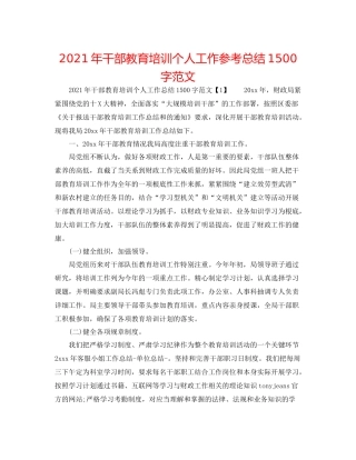 2021年干部教育培训个人工作参考总结1500字范文
