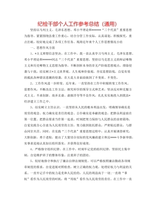 纪检干部个人工作参考总结（通用）