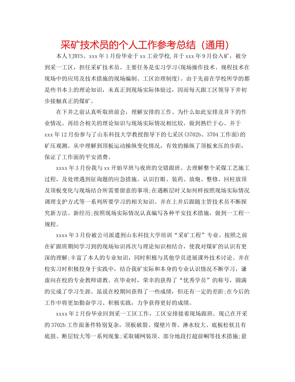 采矿技术员的个人工作参考总结（通用）_第1页