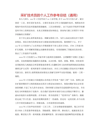 采矿技术员的个人工作参考总结（通用）