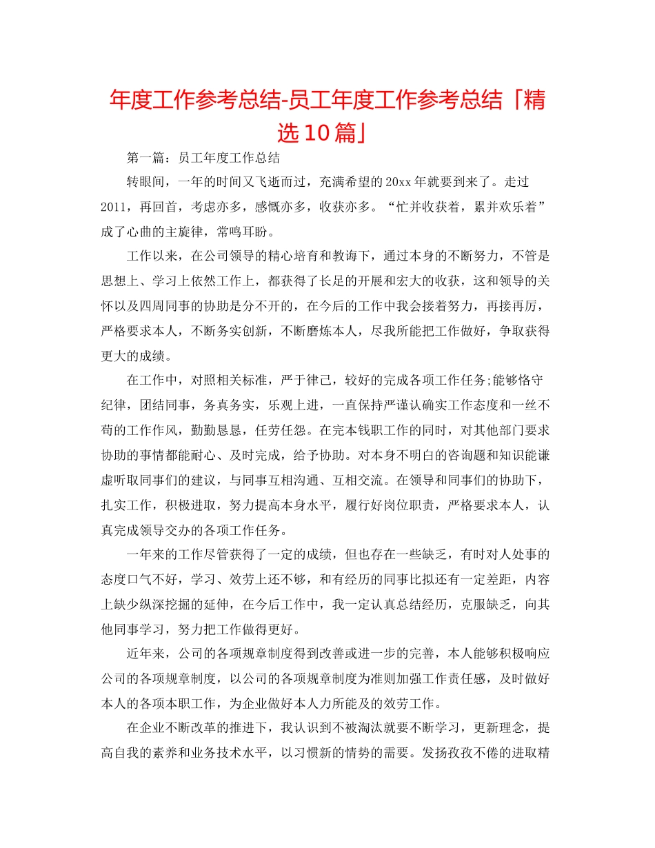 2021年度工作参考总结员工年度工作参考总结「精选10篇」_第1页