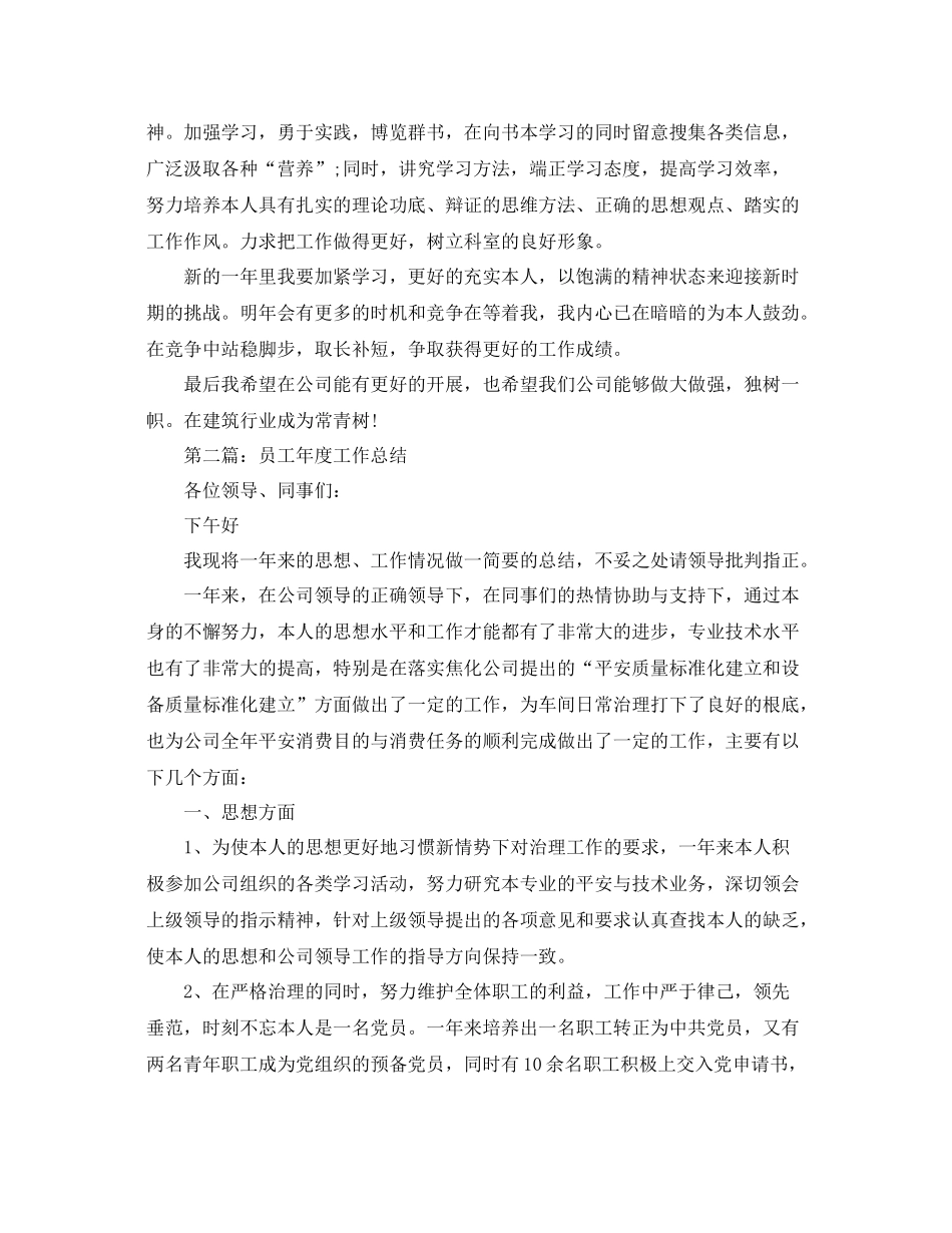 2021年度工作参考总结员工年度工作参考总结「精选10篇」_第2页